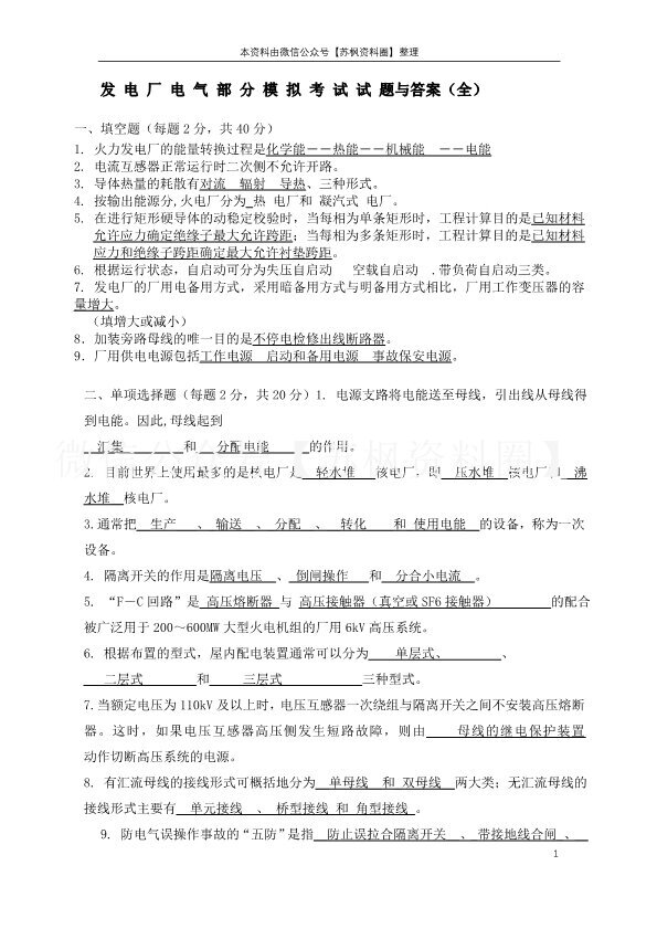 发电厂电气部分